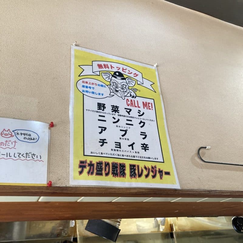 デカ盛り戦隊 豚レンジャーの無料トッピングの張り紙 野菜マシ ニンニク アブラ チョイ辛