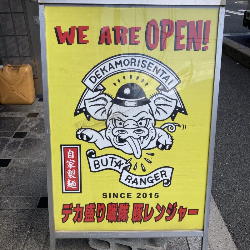 和光【デカ盛り戦隊 豚レンジャー】の店頭の立て看板 自家製麺 SINCE 2015