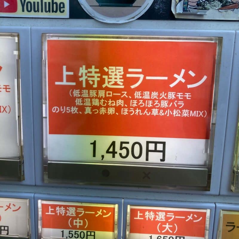 【麺家 たいせい】券売機の上特選ラーメンのボタンと具材の説明