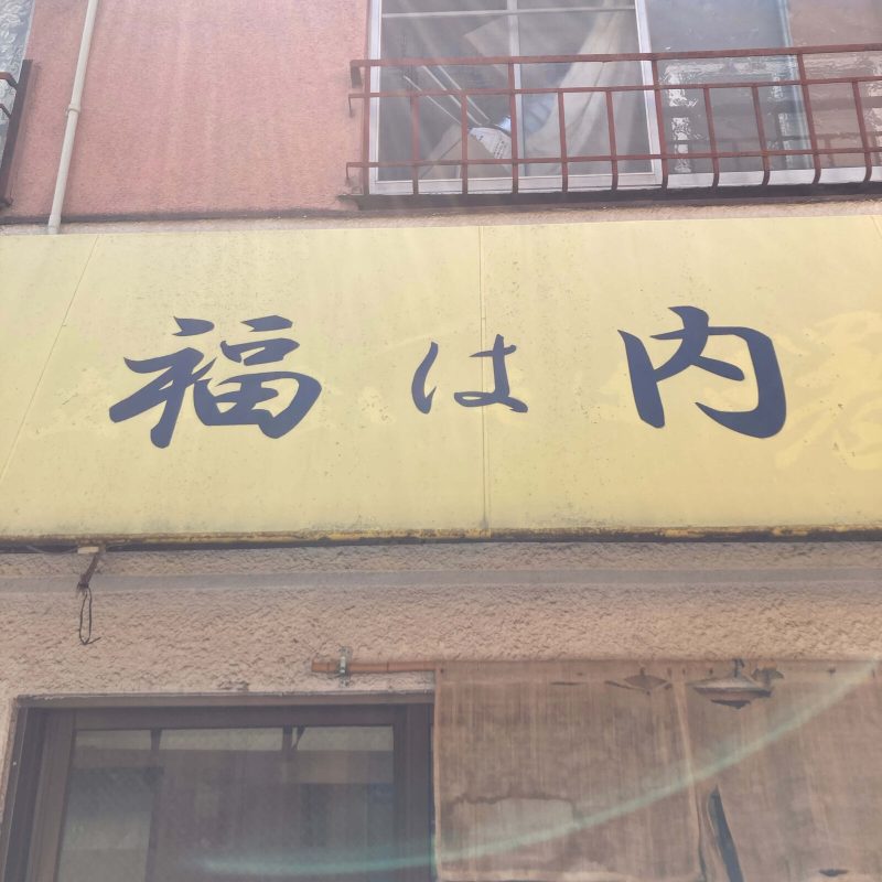 曙橋【自家製麺 福は内】の店名看板 黄色い庇の黒い筆文字
