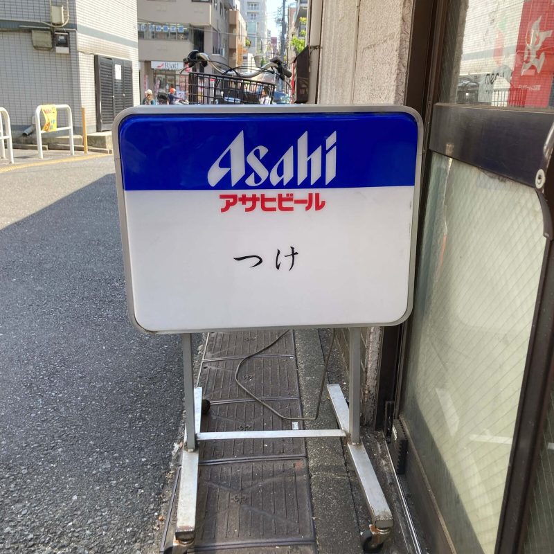 【自家製麺 福は内】の店先の袖看板 つけの文字