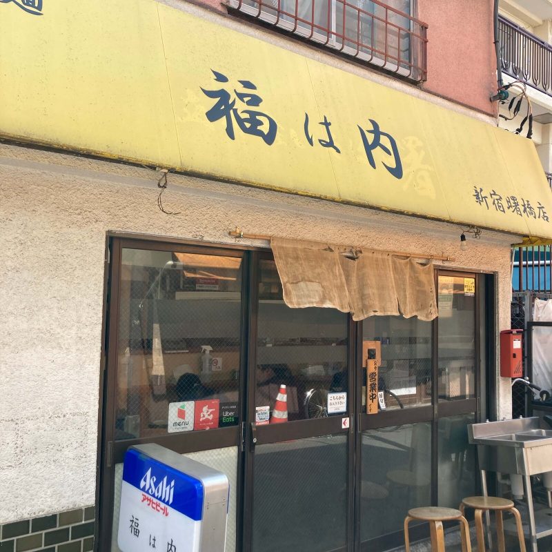 曙橋【自家製麺 福は内】の外観 黄色い庇に黒い筆文字の看板