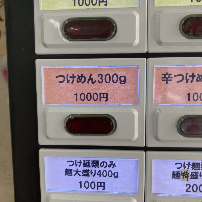 【自家製麺 福は内】券売機のつけめん300gのボタン