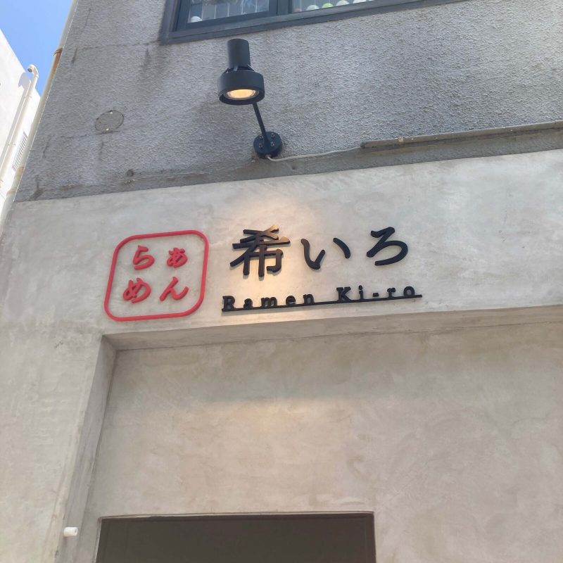 中野坂上【らぁめん 希いろ】の入口の上の店名看板