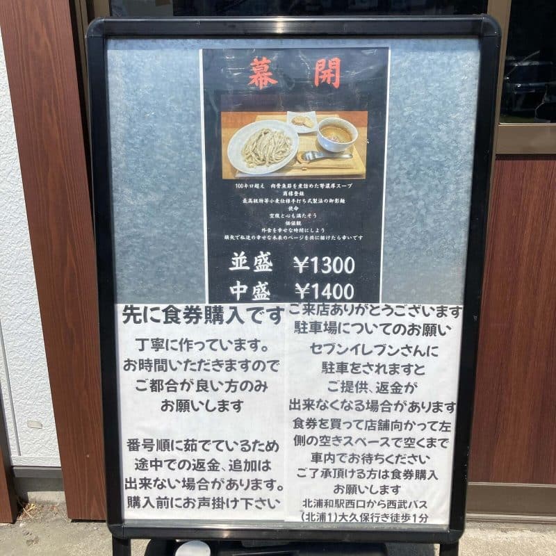 与野【御影麺 鏑矢】の店先の立て看板「先に食券購入です」と駐車場の案内