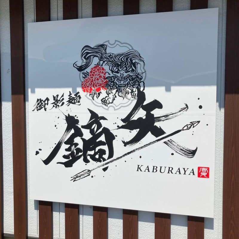与野【御影麺 鏑矢】の壁の看板 筆文字の店名と獅子の絵