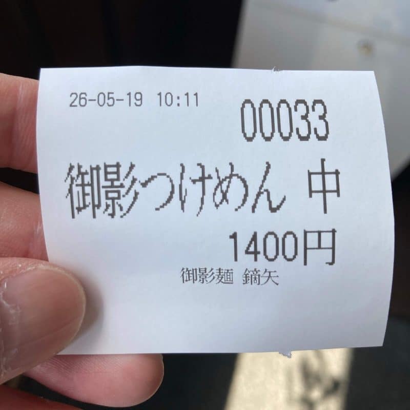 与野【御影麺 鏑矢】の食券 御影つけめん 中 33番