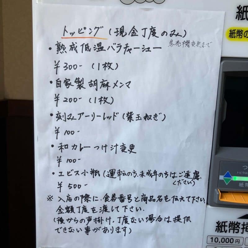 与野【御影麺 鏑矢】の手書きのトッピングメニュー バラチャーシューと胡麻メンマ