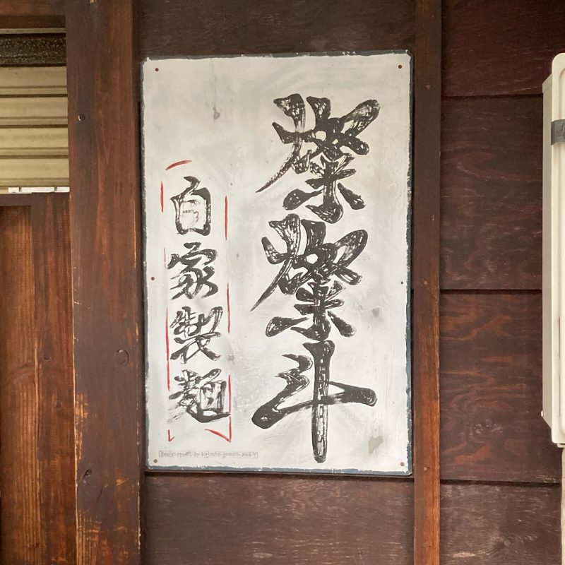 東十条【燦燦斗】の店先に掛かる「燦燦斗 自家製麺」の札