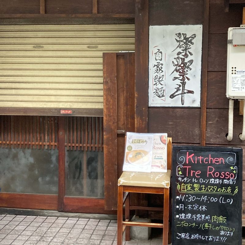 東十条【燦燦斗】の店先 閉まったシャッターと自家製麺の札、間借り営業の黒板