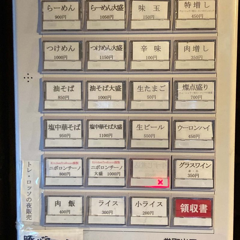 東十条【燦燦斗】の券売機 らーめん・つけめん・油そば・塩中華そば