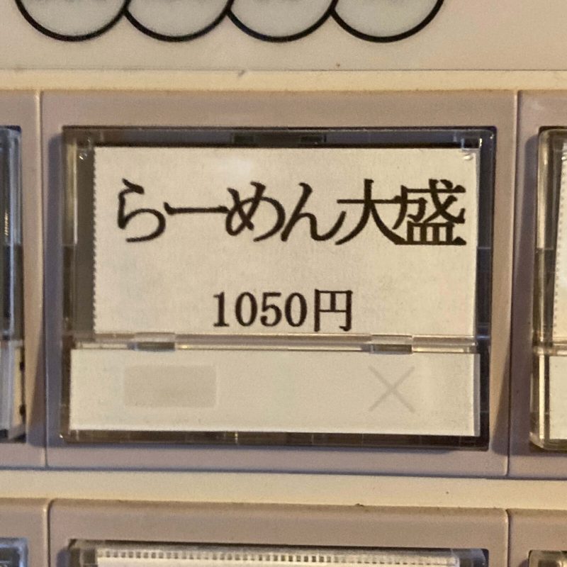 東十条【燦燦斗】の券売機 らーめん大盛のボタン