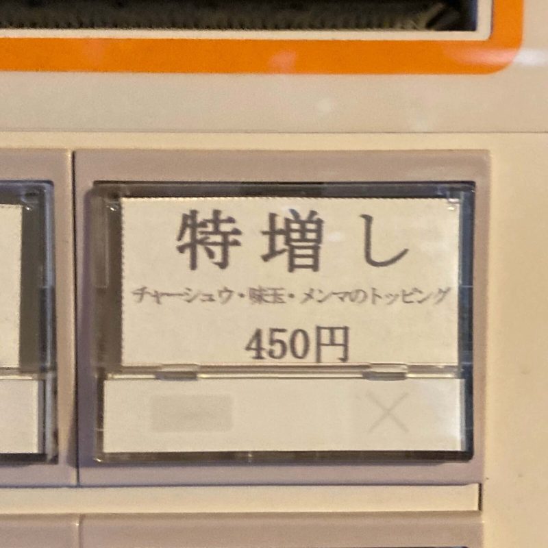 東十条【燦燦斗】の券売機 特増し チャーシュウ・味玉・メンマのトッピング